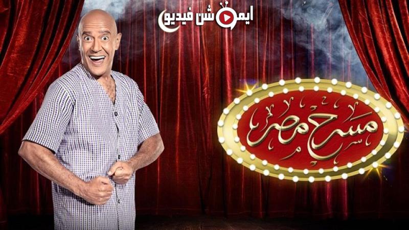 مسرح مصر موسم 1 حلقة 1 الاولي