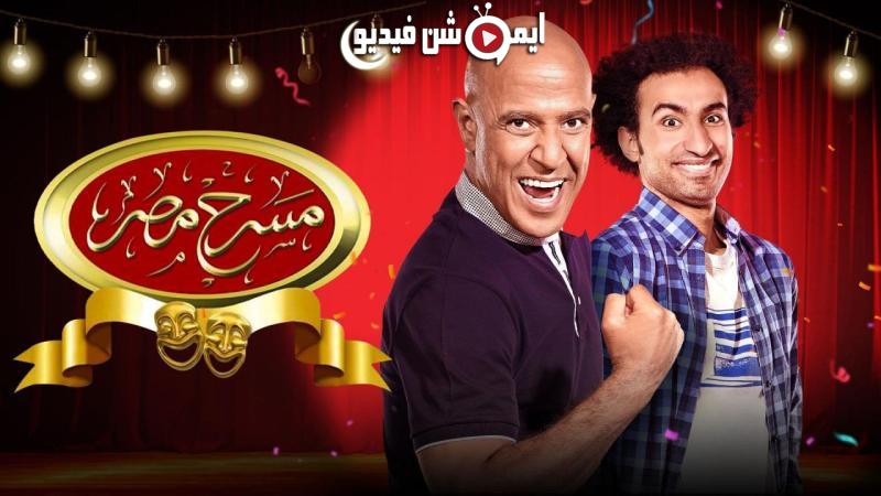 مسرح مصر موسم 3 حلقة 1 الاولي
